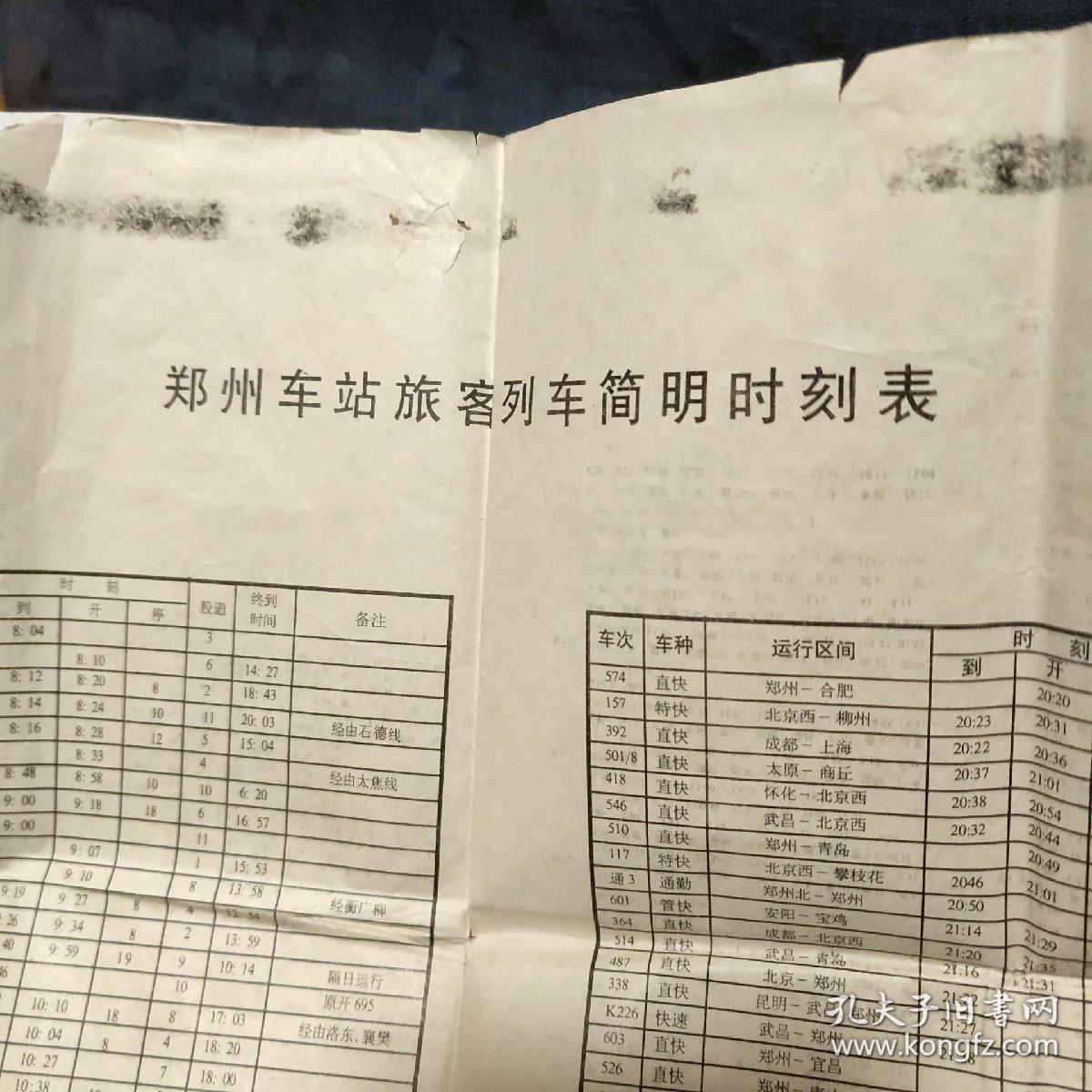 1998 2001 2002 2002－2003 2004年
郑州站旅客列车时刻表
5张合售 大小不一
2004年彩色
南1右