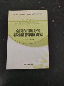 全国农用地分等标准耕作制度研究