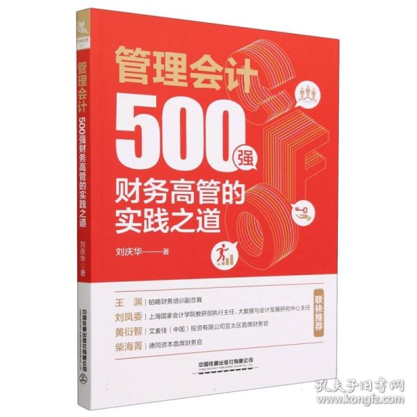 管理会计：500强财务高管的实践之道