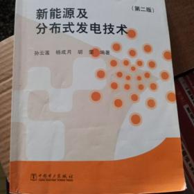 新能源及分布式发电技术（第二版）/普通高等教育“十二五”规划教材