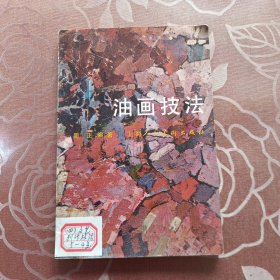 油画技法