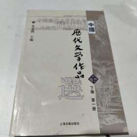 中国历代文学作品选（下编 第一册）