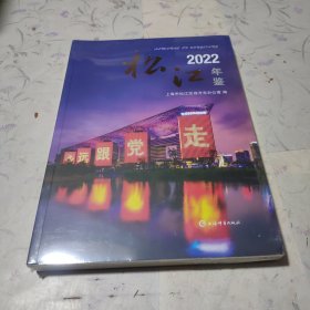 松江年鉴2022