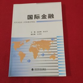 国际金融