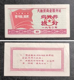 大通县1970年购货券10分券一枚