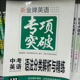 新金牌英语专项突破：中考英语阅读理解（适合9年级学生使用）