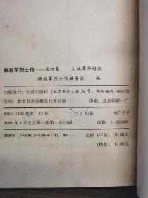 解放军烈士传（第1一5集）合售