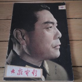 大众电影1962年第12期（1962.12）