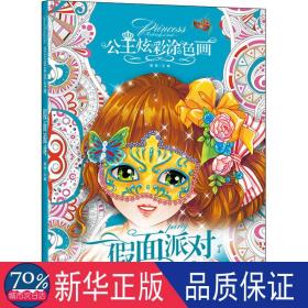 【全5册】公主炫彩涂色画 假面派对+梦幻精灵+可爱天天使+花国仙子+美萌甜心 3-4-5-6岁儿童益智涂色书彩铅笔水彩笔蜡笔油画棒水粉颜料填色涂鸦本百变公主涂色秀女孩A4填色本画画书幼儿涂色书