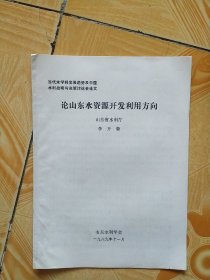 当代水学科发展趋势及中国水利战略与决策讨论会论文
论山东水资源开发利用方向