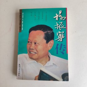 杨振宁传