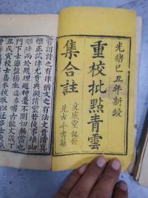 光绪木刻青云集卷1.卷2.卷3