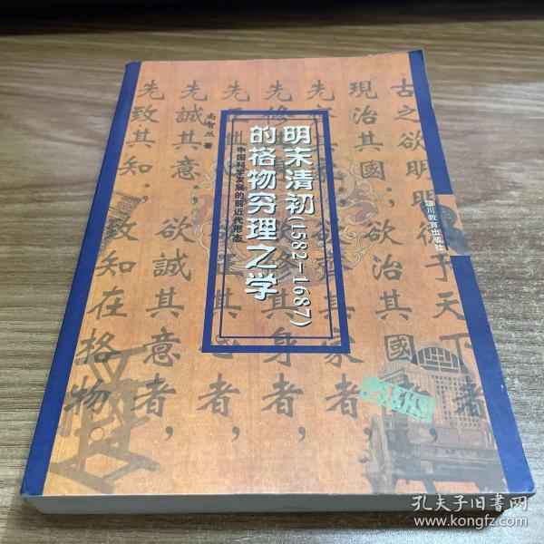 明末清初（1582-1687）的格物穷理之学——中国科学发展的前近代形态（03年初版 印1500册）