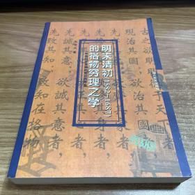 明末清初（1582-1687）的格物穷理之学——中国科学发展的前近代形态（03年初版 印1500册）