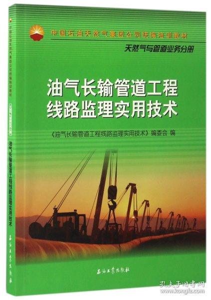 油气长输管道工程线路监理实用技术