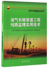 油气长输管道工程线路监理实用技术