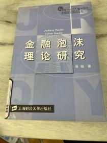 金融泡沫理论研究