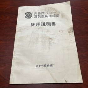 先锋牌系列农用运输车使用说明书