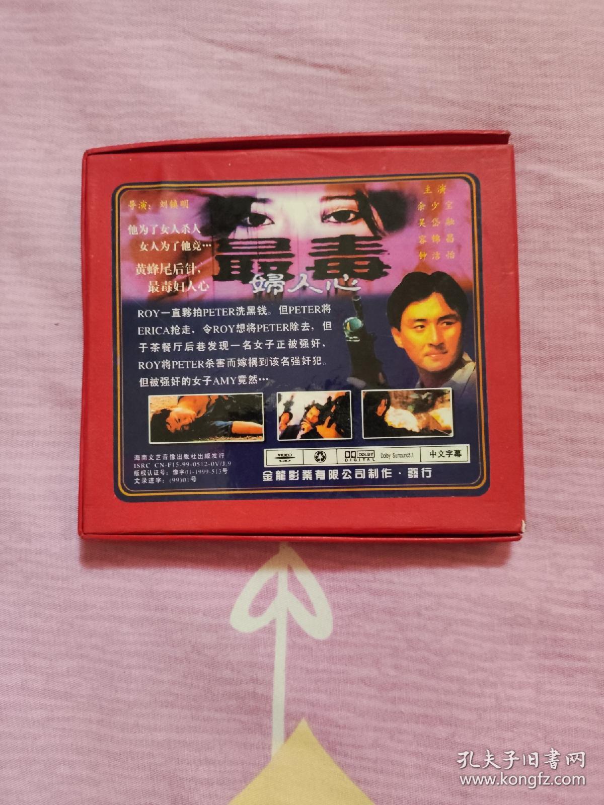 最毒妇人心（2VCD，容锦昌、吴岱融版，光碟经过测试，正常播放。）