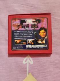 最毒妇人心（2VCD，容锦昌、吴岱融版，光碟经过测试，正常播放。）