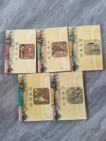 话说中国古代绘画5本合售