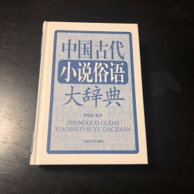 中国古代小说俗语大辞典