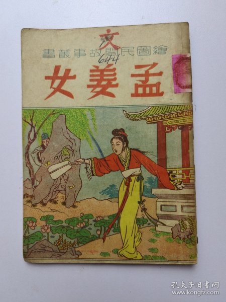 孟姜女 1952年10月修订版