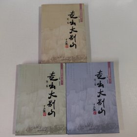 走出大别山 （第一、二、三卷）