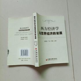 西方经济学与世界经济的发展