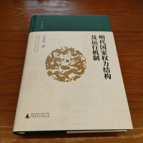 大学问·明代国家权力结构及运行机制 双钤印签名本