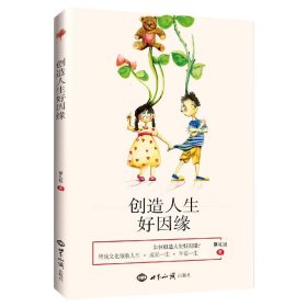 创造人生好因缘