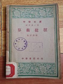 中华文库 初中第一集 算术捷经(民国三十七年初版)
