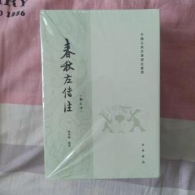 春秋左传注/修订本/套装全6册（全新正版）