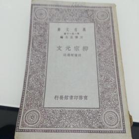 万有文库：柳宗元文