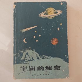 宇宙的秘密