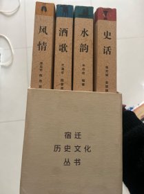 宿迁历史文化丛书 风情 酒歌 水韵 史话