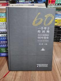 签名本一个甲子的回眸 西安半坡博物馆60年馆史