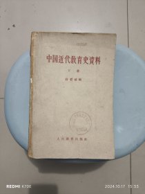 中国近代教育史资料（下）