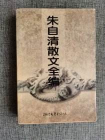 朱自清散文全集【吴为公编，浙江文艺出版社1997年1版4印，603页，购书章】