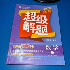 高考2020数学超级解题