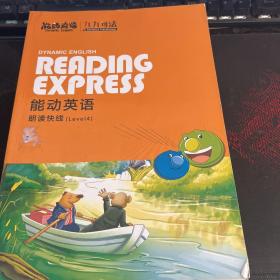 能动英语 九九句法 能动英语朗读快线 Level 4\5、九九句法上1+练习册、九九句法上2+练习册、九九句下4【7册合售】