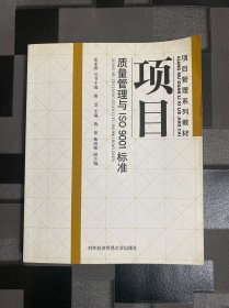 项目管理系列教材：项目质量管理与ISO9001标准