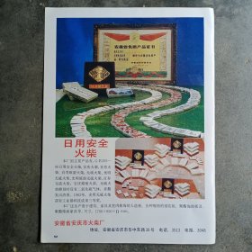 安徽省安庆市火柴厂 日用安全火柴，80年代广告彩页一张