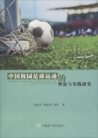 中国校园足球运动的理论与实践研究