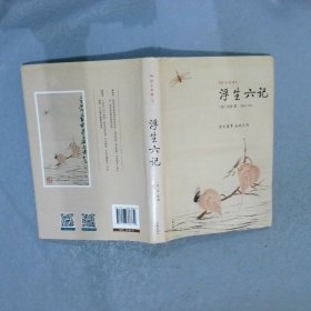 国学典藏   浮生六记 沈复 作家出版社