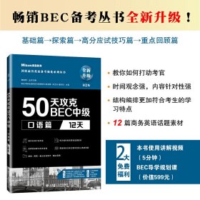 50天攻克BEC中级口语篇12天第二版