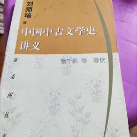 中国中古文学史讲义