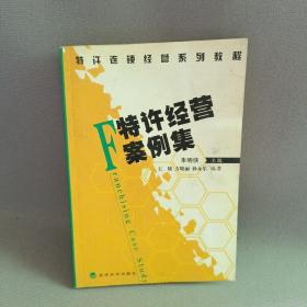 特许连锁经营系列教程：特许经营案例集