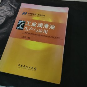 工业润滑油生产与应用