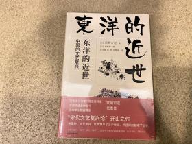 东洋的近世：中国的文艺复兴（观潮丛书）